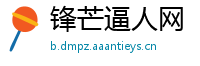 锋芒逼人网